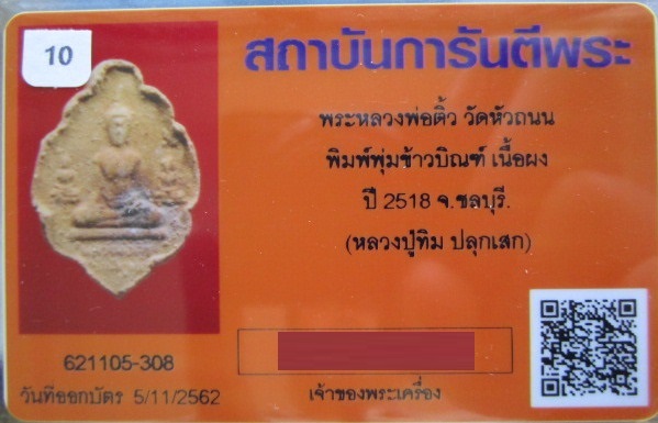 บัตรรับประกันพระแท้