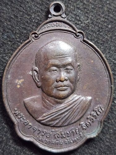 วัดเขาสุกิม จันทบุรี พระอาจารย์สมชาย ฐิตวิริโย เหรียญที่ระลึกงานผูกพัทธสีมาวัดช้างข้าม  ๒๕๓๓