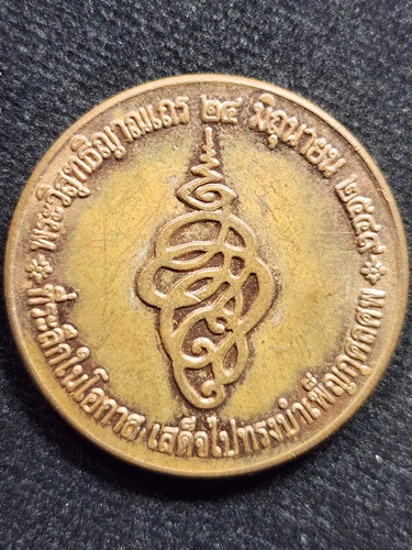  วัดเขาสุกิม จันทบุรี เหรียญพระวิสุทธิญาณเถร หลวงปู่สมชาย ครบรอบบำเพ็ญกุศลศพ ปีที่ 1 2549