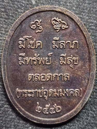 วัดวังวิเวกการาม กาญจนบุรี  เหรียญหลวงพ่ออุตตมะ รุ่น มีโชค มีลาภ มีทรัพย์ มีสุข ตลอดกาล 2546