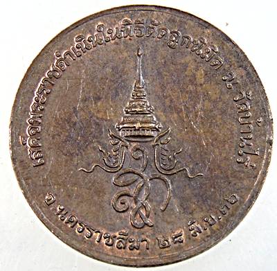 ๒๐ เหรียญหลวงพ่อคูณ วัดบ้านไร่ สก