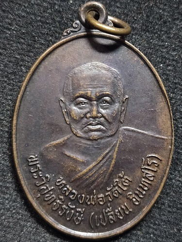 วัดไชยชุมพลชนะสงคราม(วัดใต้) จ.กาญจนบุรี เหรียญหลวงพ่อเปลี่ยน ที่ระลึกครบ 90 ปี รร.วิสุทธิรังษี