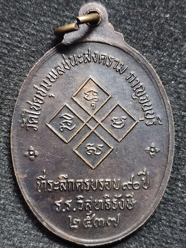 วัดไชยชุมพลชนะสงคราม(วัดใต้) จ.กาญจนบุรี เหรียญหลวงพ่อเปลี่ยน ที่ระลึกครบ 90 ปี รร.วิสุทธิรังษี