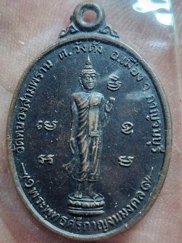 วัดทุ่งลาดหญ้า กาญจนบุรี เหรียญพระพุทธศรีกาญจนมงคล  วัดหนองสามพราน หลังหลวงพ่อลำใย 2542
