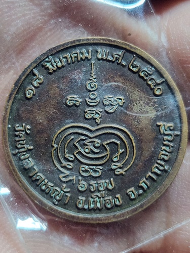 วัดทุ่งลาดหญ้า จ.กาญจนบุรี เหรียญกลมหลวงพ่อลำใย 6รอบ  ปี40