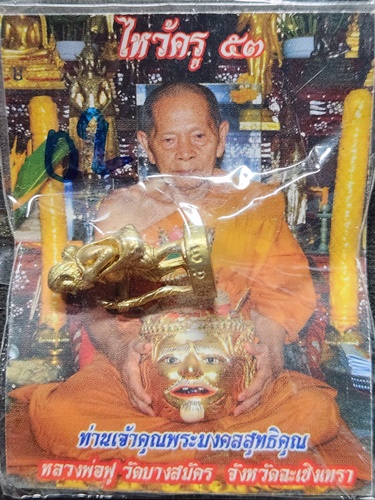 วัดบางสมัคร จ.ฉะเชิงเทรา รูปหล่อชูชกมหาลาภ หลวงพ่อฟู  รุ่นไหว้ครู ปี2553