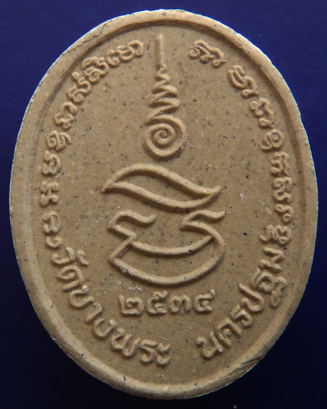 5.ประสบการณ์ !! หลวงพ่อเปิ่น วัดบางพระ เนื้อผงขี่เสือรูปไข่ฝังตะกรุดทอง รุ่นมหาเศรษฐี พ.ศ. 2534