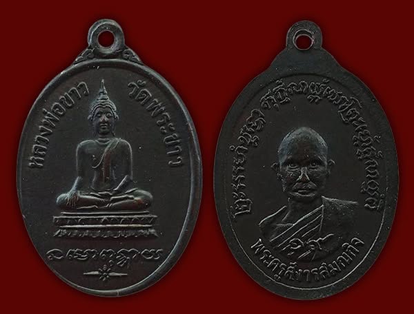 เหรียญ รุ่น 2 หลวงปู่ทิม วัดพระขาว อยุธยา ปี 2519 ปั๊มเขยื้อน