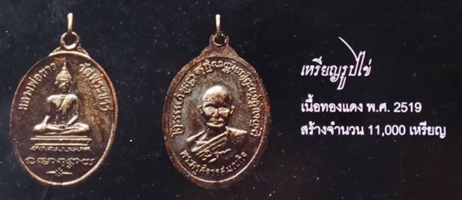เหรียญ รุ่น 2 หลวงปู่ทิม วัดพระขาว อยุธยา ปี 2519 ปั๊มเขยื้อน