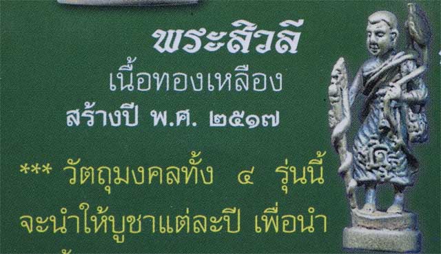 พระสิวลี หลวงพ่อแล วัดพระทรง จ.เพชรบุรี ปี 2517 พร้อมเลี่ยมไมคอน สีเงิน