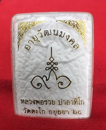 หลวงพ่อรวย วัดตะโก เหรียญอายุวัฒนมงคล 96 เคาะเดียว