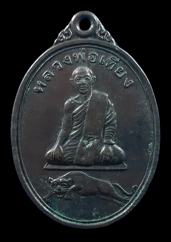 เหรียญรุ่นแรก หลวงพ่อเที่ยง วัดพุทธบาทเขากระโดง จ.บุรีรัมย์ ปี2531 