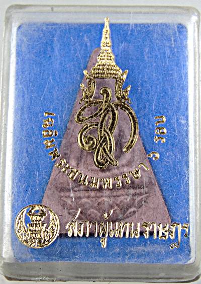 ๒๐ พระนางพญา สก สภาผู้แทน