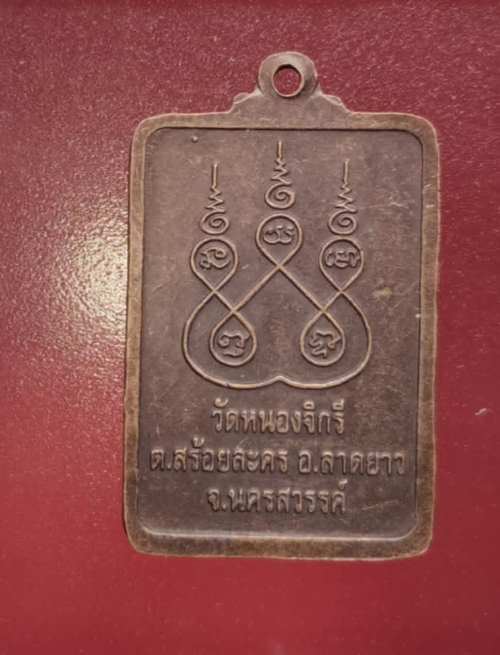 เหรียญหลวงพ่อเคลือบ วัดหนองกระดี่ ออกวัดหนองจิกรี