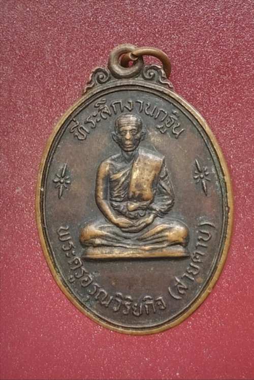 เหรียญหลวงพ่อสายตาบ วัดอรุณรังษี ปี23