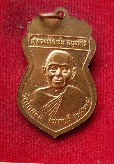 เหรียญหลวงพ่อใหญ่หลังหลวงพ่อเชย วัดโคนอน จ.นนทบุรี ปี38