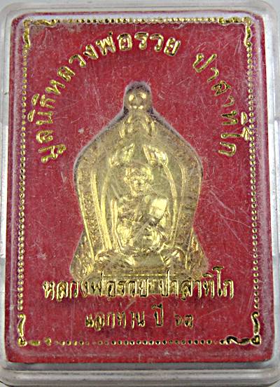 ๒๐ เหรียญหลวงพ่อรวย วัดตะโก