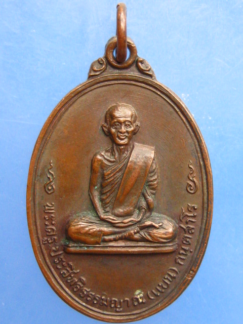 เหรียญหลวงพ่อแบน วัดนางโน จ.กาญจนบุรี ปี2521
