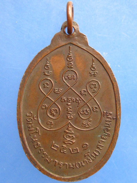 เหรียญหลวงพ่อแบน วัดนางโน จ.กาญจนบุรี ปี2521