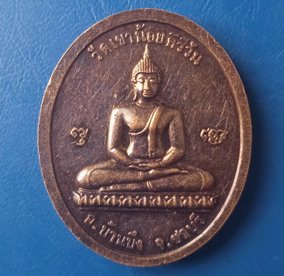 เหรียญสันติบาล หลวงพ่อโทน วัดเขาน้อยคีรีวัน ชลบุรี