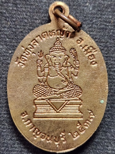 วัดทุ่งลาดหญ้า กาญจนบุรี เหรียญหลวงพ่อลำใย หลังพระพิฆเนศ  ปี2539