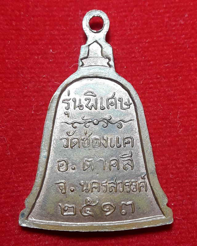 เหรียญหลวงพ่อพรหม วัดช่องแค พิมพ์ระฆังพิเศษ เนื้อทองแดง ปี 2513