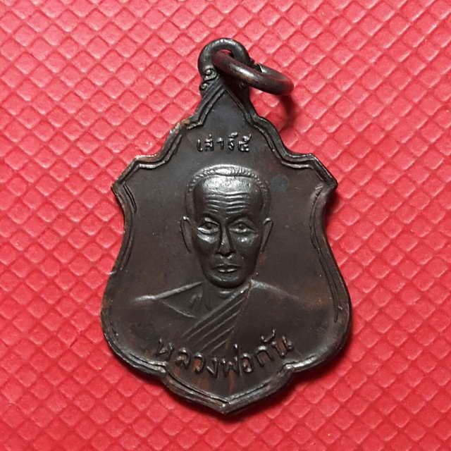เหรียญอาร์ม หลวงพ่อกัน หลัง หลวงพ่อวชิรสารโสภณ (จุล) ปี2510 ออกวัดสิงคาราม(เคาะเดียวแดง)