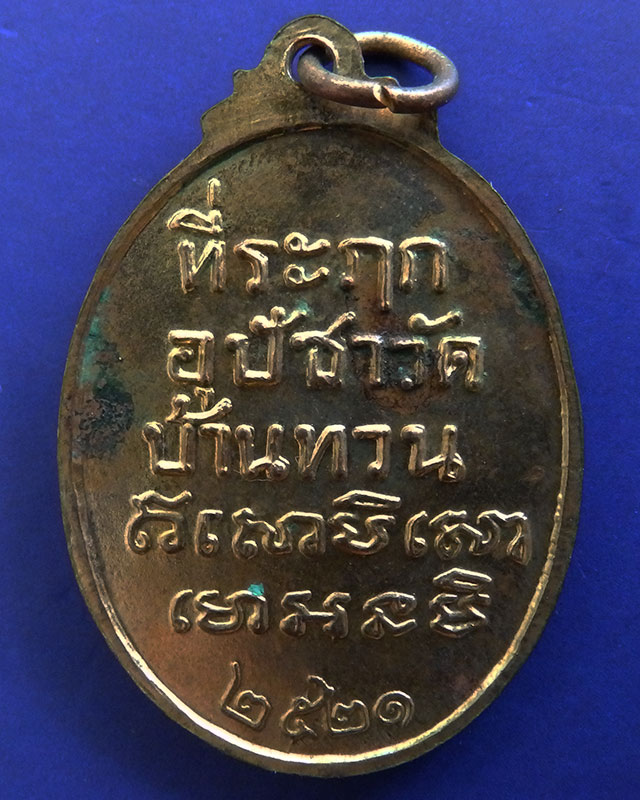 เหรียญหลวงพ่อหวน วัดบ้านทวน กาญจนบุรี ปี 2521 กะไหล่ทอง