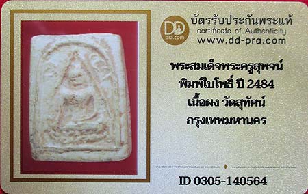 บัตรรับประกันพระแท้