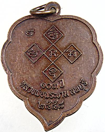 ๒๐ เหรียญหลวงพ่อพระงาม ลพบุรี