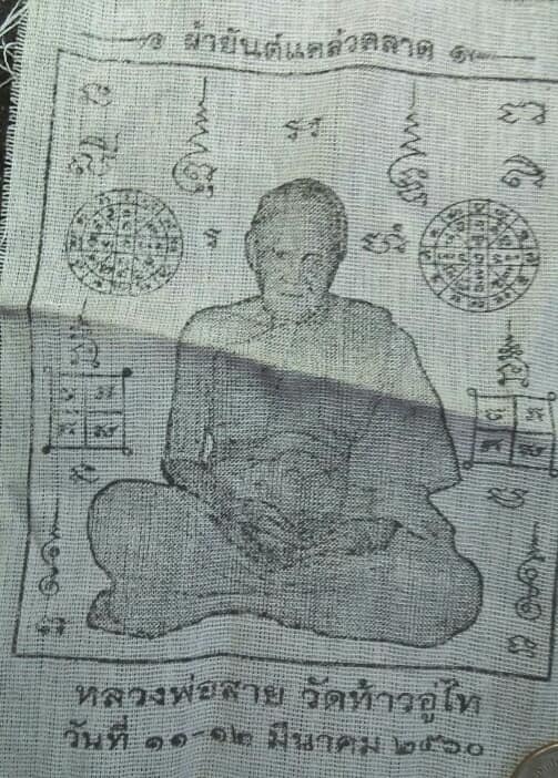 ผ้ายันต์แคล้วคลาด หลวงพ่อสาย วัดท้าวอู่ไท ฉะเชิงเทรา