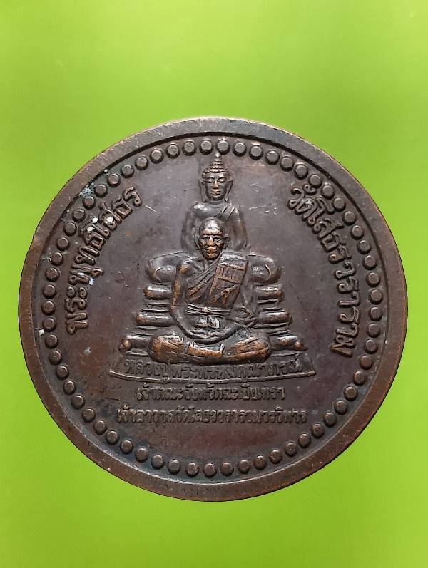 เหรียญหลวงปู่พระพรหมคุณาภรณ์ หลวงปู่เจ้าคุณญาณรังษี ๕ปีพัฒนาวัดจันทาราม ฉะเชิงเทรา
