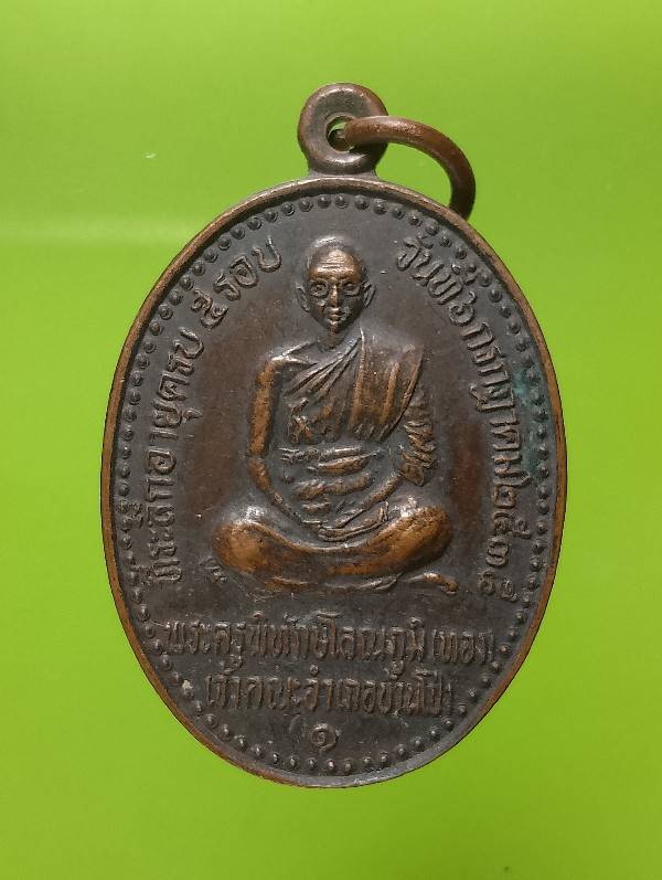 เหรียญหลวงพ่อทอง ที่ระลึกสร้างสะพานวัดบ้านโป่ง ราชบุรี โค้ต ท 
