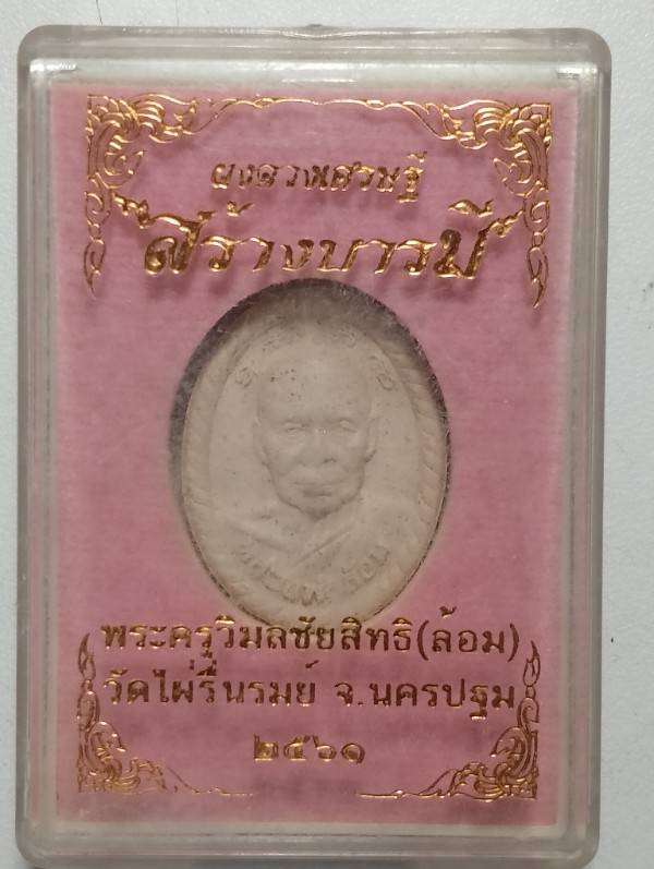 พระผงดวงเศษรฐีสร้างบารมี หลวงพ่อล้อม วัดไผ่รื่นรมย์ นครปฐม + กล่อง 