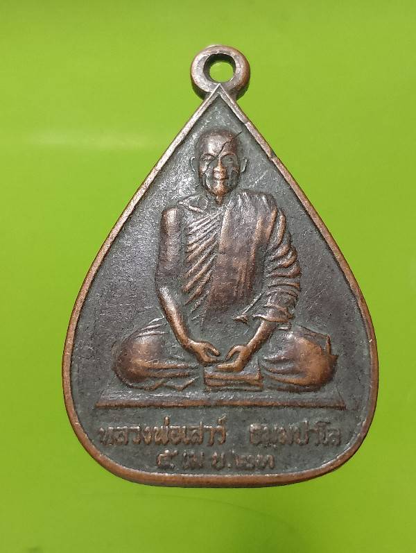 เหรียญหลวงพ่อเสาว์ ธมฺมปาโล สร้างกุฏิสงฆ์ วัดสว่างบ้านยาง สุรินทร์
