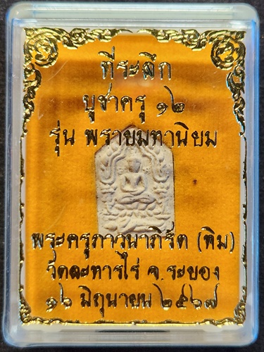 วัดละหารไร่ ระยอง พระขุนแผนผงพรายกุมาร หลวงปู่ทิม รุ่นพรายมหานิยม ที่ระลึกบูชาครู 12 ปี 2557 