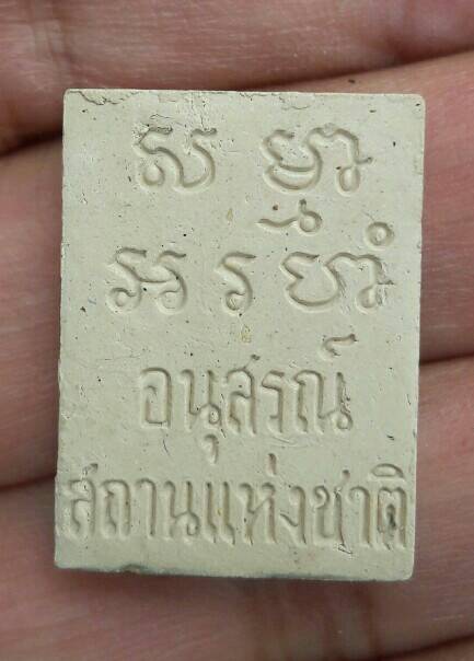 พระผงของขวัญ วัดปากน้ำ รุ่นอนุสรณ์สถานแห่งชาติ เคาะเดียว
