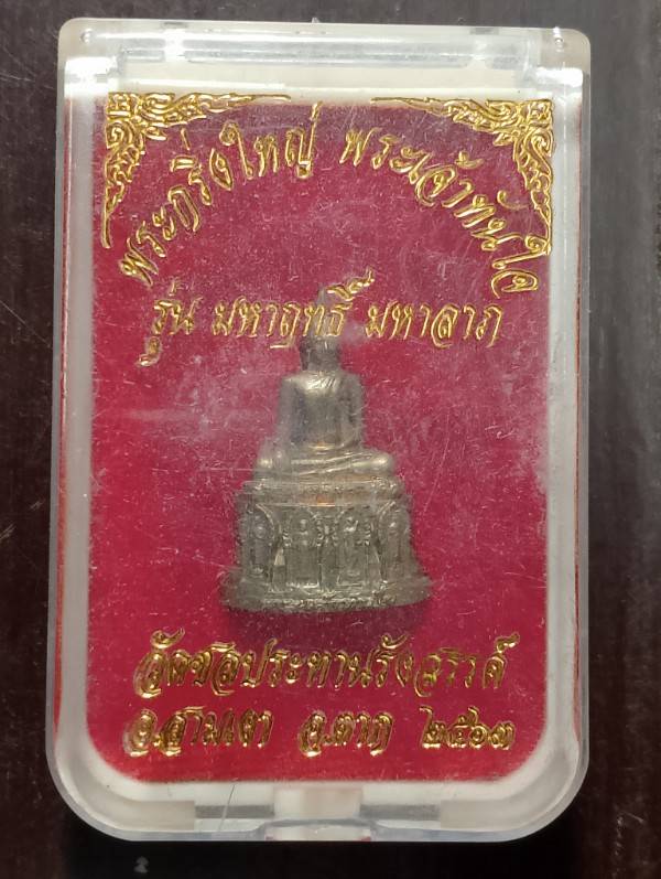 พระกริ่งใหญ่ พระเจ้าทันใจ วัดชลประทานรังสรรค์ จ. ตาก +กล่อง