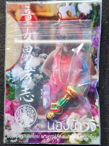 วัดธรรมชัยมงคล อ.แม่แตง จ.เชียงใหม่ น้องข้าวจี่ รุ่นมีเงินล้าน 