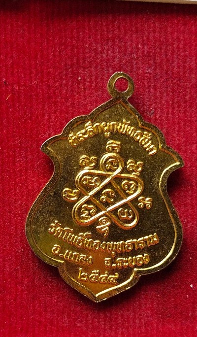 เหรียญหลวงปู่เง๊ก วัดโพธิ์ทองพุทธาราม ปี49 จ.ระยอง