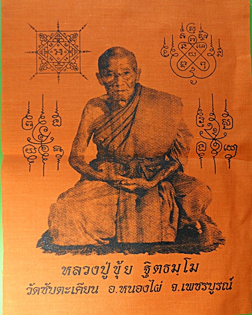 ผ้ายันต์หลวงปู่ขุ้ย วัดซับตะเคียน เพชรบูรณ์ .1476.