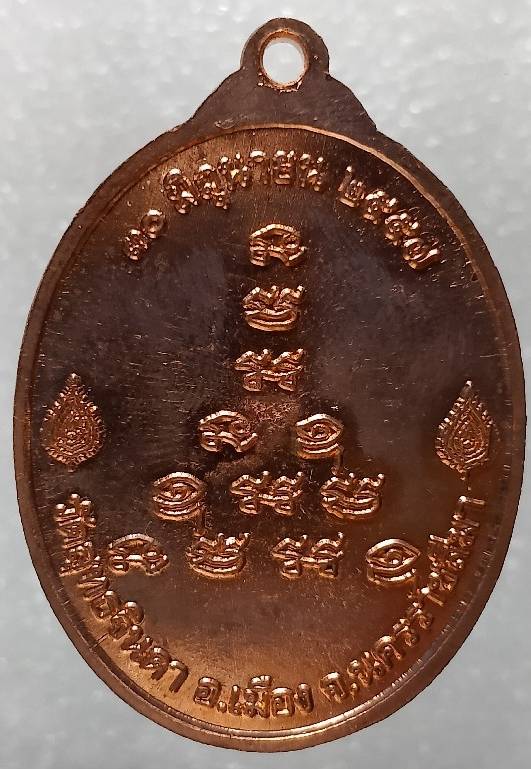 เหรียญแซยิด ๙๐ ปี หลวงพ่อโกศล วัดสุทธจินดา นครราชสีมา ตอกโค้ต