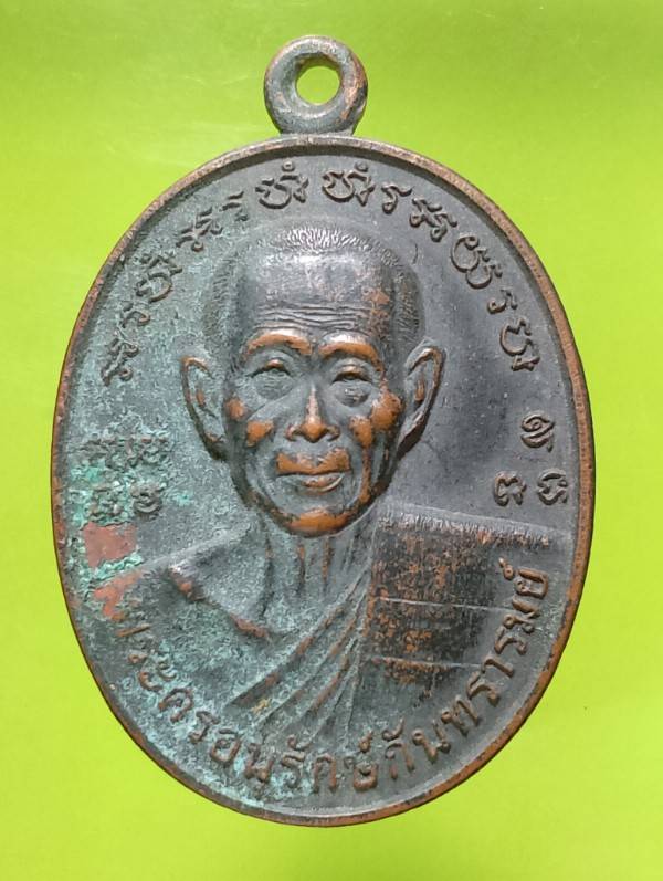 เหรียญพระครูอนุรักษ์กัณทรารมย์ ผูกพัทธสีมาวัดเมืองน้อย  ศรีษะเกษ 