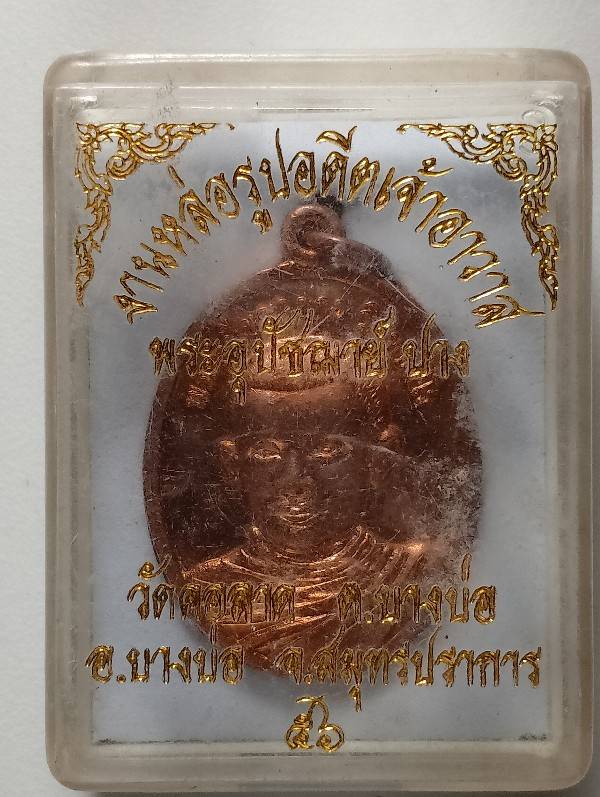 เหรียญพระอุปัชฌาย์ปาง วัดคอลาด บางบ่อ สมุทรปราการ + กล่อง 