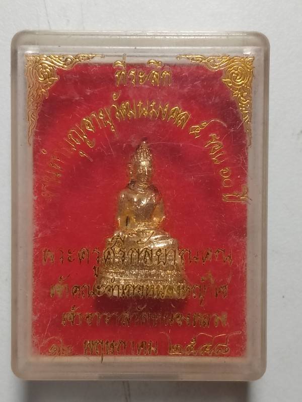 พระกริ่งวัดหนองหลวง ที่ระลึกทำบุญอายุครบ๕รอบ พระครูศรีกัลยานคุณ   + กล่อง 