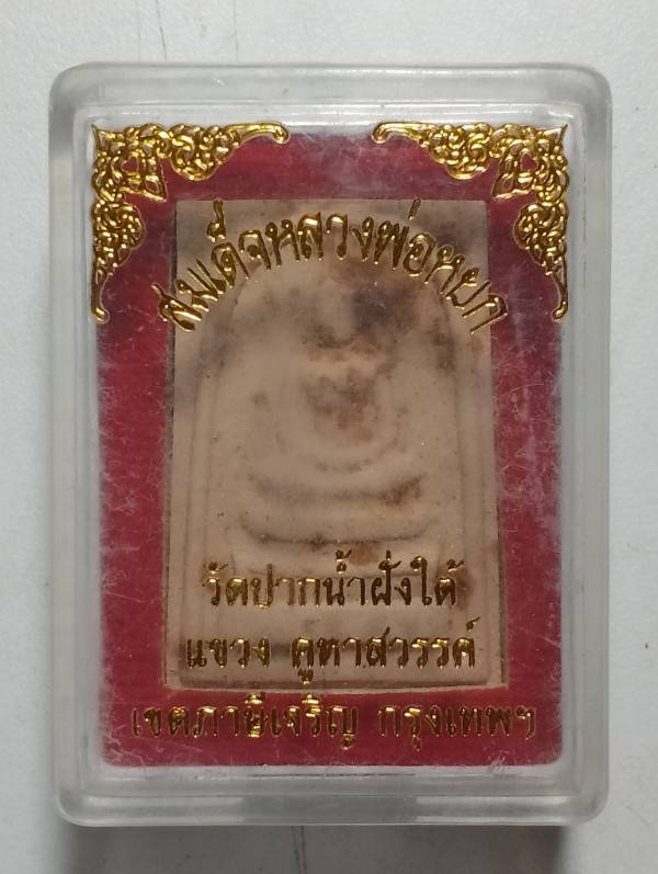 พระสมเด็จหลวงพ่อหยก วัดปากน้ำฝั่งใต้ กรุงเทพฯ + กล่อง 