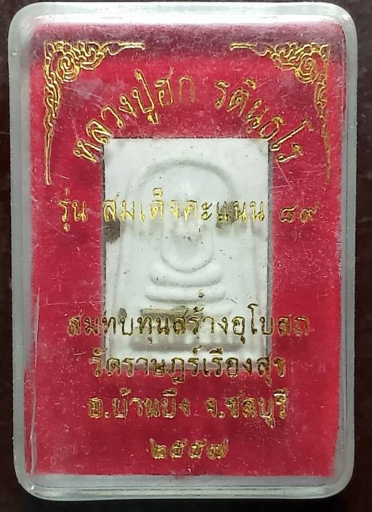 พระสมเด็จคะแนน หลวงปู่ฮก วัดราษฎร์เรืองสุข ชลบุรี +กล่อง 