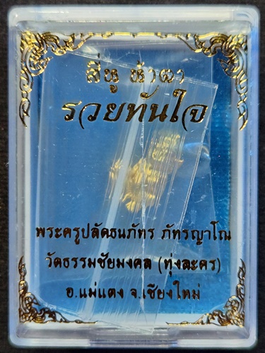 วัดธรรมชัยมงคล เชียงใหม่ สี่หูห้าตา พระครูปลัดธนภัทร ภัทรญาโณ รุ่น 6 รวยทันใจ