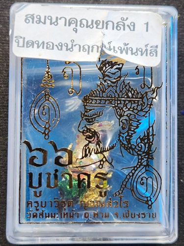  วัดสันมะเหม้า เชียงราย พ่อแก่เทวฤทธิ์ตาไฟ ครูบาวิรุต บูชาครู ๖๖