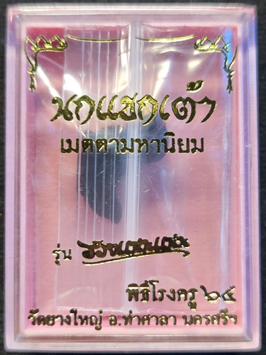 วัดยางใหญ่ นครศรีธรรมราช นกแขกเต้า ปากทอง เมตตามหานิยม  รุ่น รวยแน่นแน่น 2564 พิธีโรงครู 